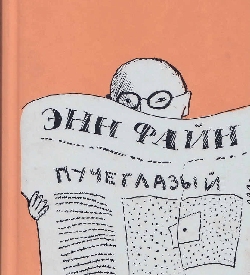 Энн Файн – перевод с английского. Пучеглазый – М.: Самокат, 2011. – 216с.