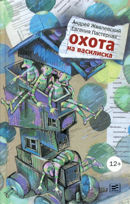 А.Жвалевский, Е. Пастернак Охота на Василиска: повесть – М.: Время, 2019 - 192с.