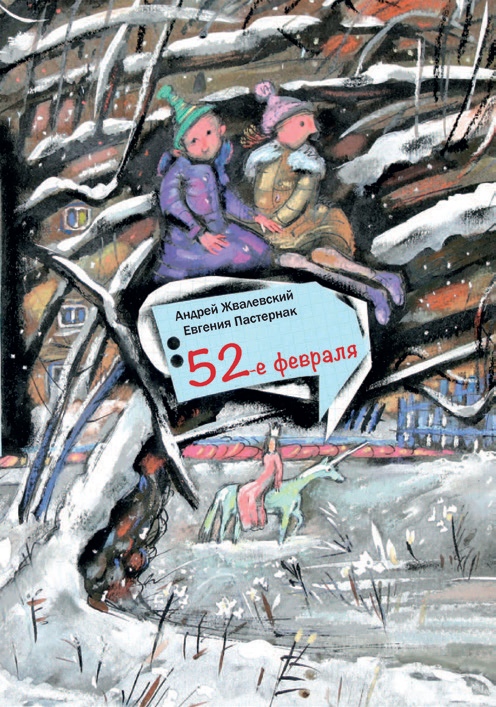 А.Жвалевский, Е. Пастернак 52–е февраля: повесть – М.: Время, 2014. - 128с