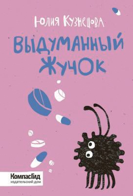 Юлия Кузнецова Выдуманный жучок – М.: КомпасГид, 2016. – 144с.