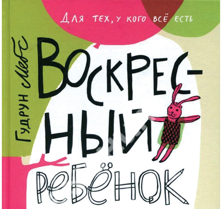 Гудрун Мебс – перевод с немецкого Воскресный ребенок – М.: Самокат,2016. – 144с.