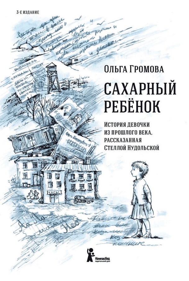 Громова О.К. Сахарный ребенок: история девочки из прошлого века, рассказанная Стеллой Нудольской: [для сред. и ст. шк. возраста :12+]/Ольга Громова; ил. М. Пастернак. – 3-е изд., стереотип. – Москва:КомпасГид, 2014. -160с.: ил.