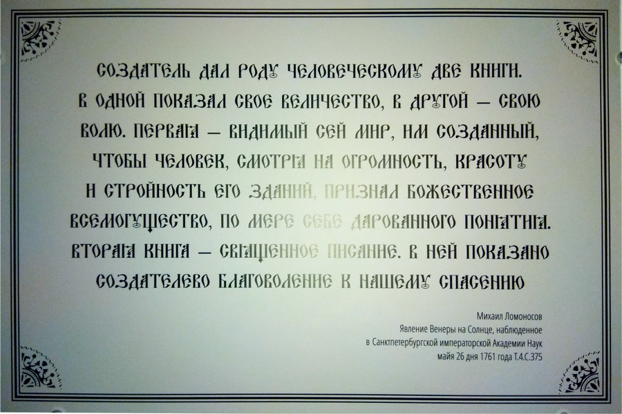 Табличка у входа в храм Святого Апостола Иоанна Богослова, в здании Северного Арктического Федерального Университета г. Архангельск