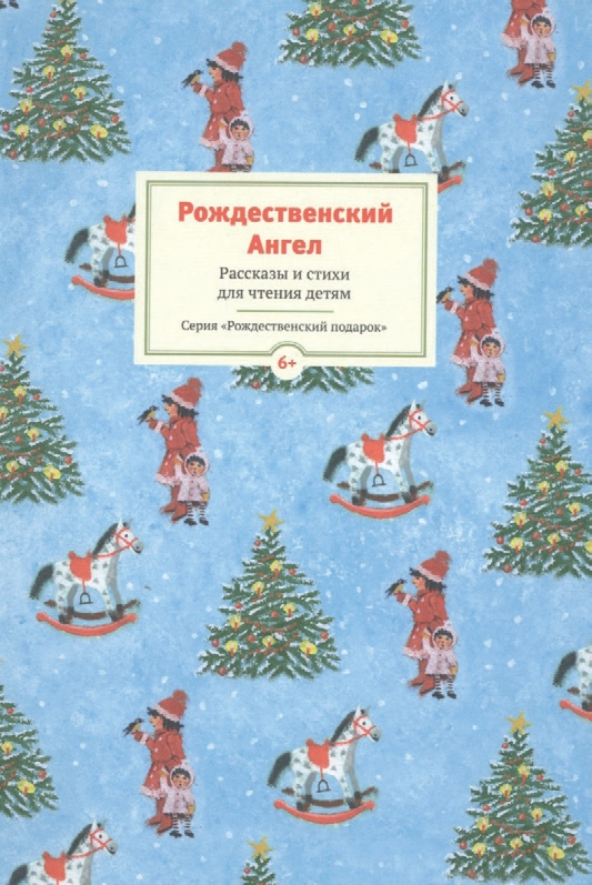 Рождественские рассказы зарубежных писателей