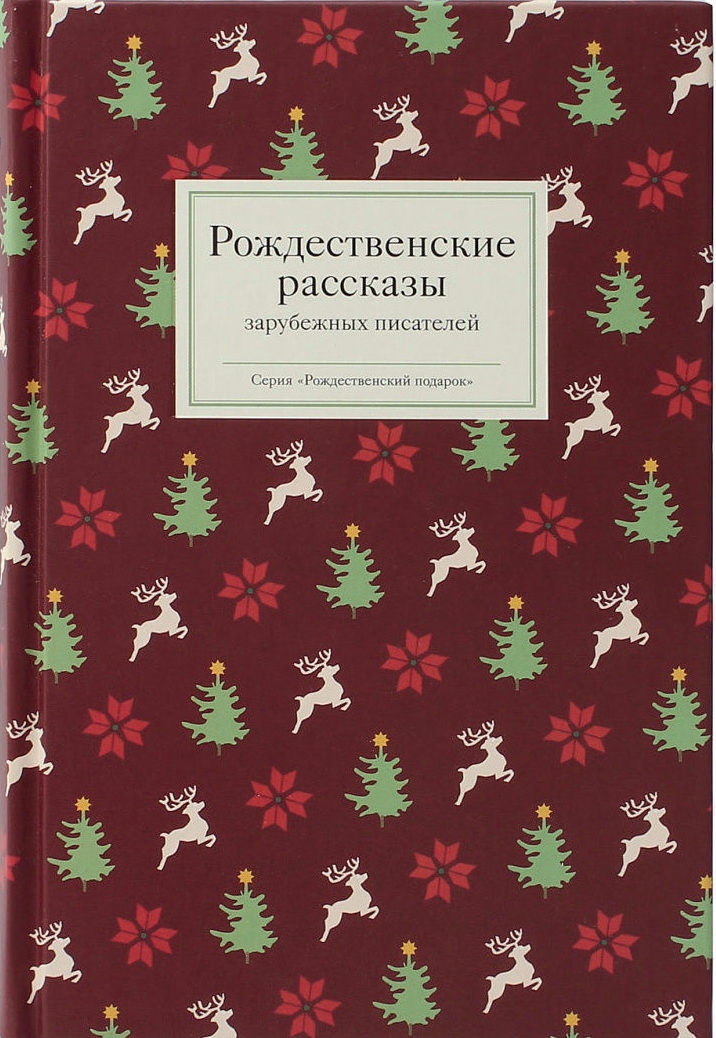 Рождественские рассказы зарубежных писателей